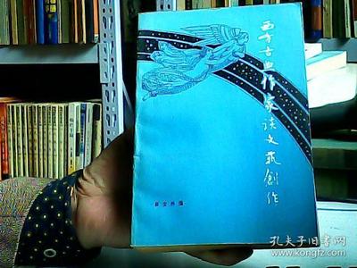 西方古典作家談文藝創作