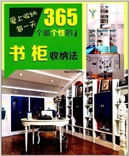 愛上收納每一天 365個(gè)最個(gè)性的書柜收納