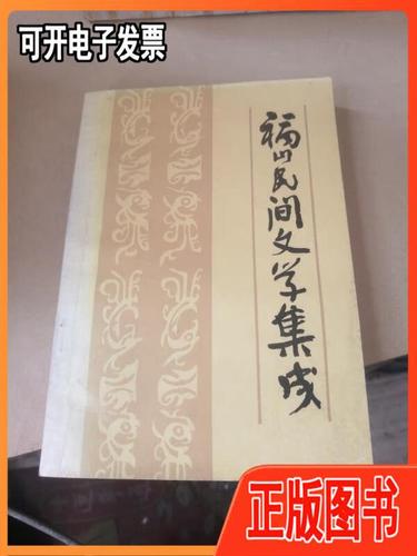 【二手】福山民間文學(xué)集成(山東省煙臺(tái)市福山,中國民間文學(xué)資料) 煙臺(tái)