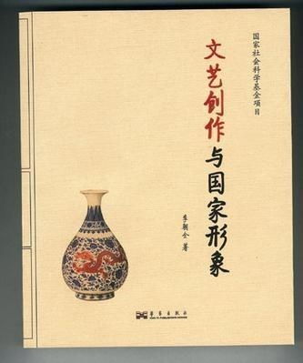 文藝創(chuàng)作與國家形象